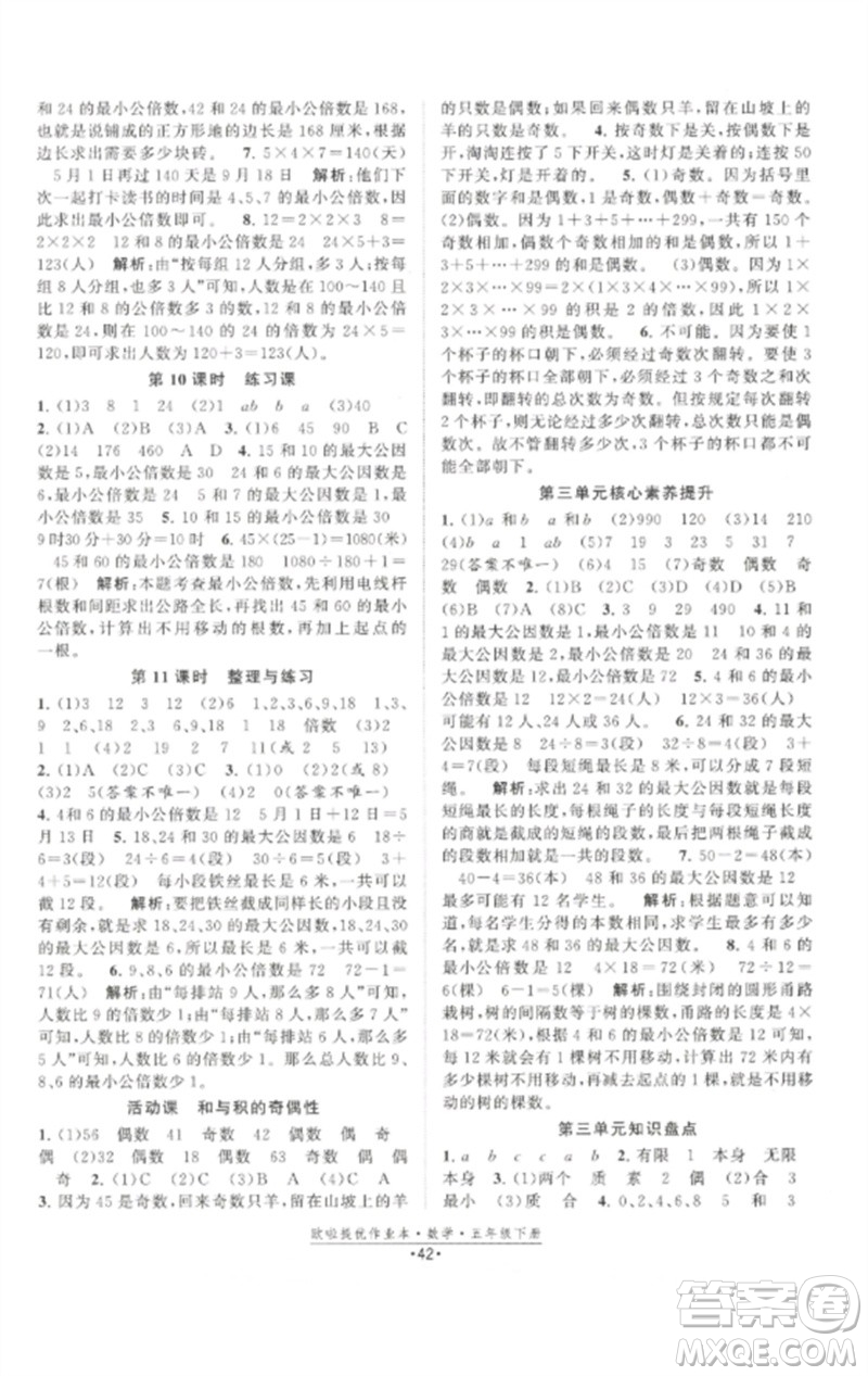 江蘇鳳凰美術(shù)出版社2023歐啦提優(yōu)作業(yè)本五年級(jí)數(shù)學(xué)下冊(cè)蘇教版參考答案