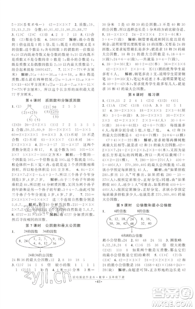 江蘇鳳凰美術(shù)出版社2023歐啦提優(yōu)作業(yè)本五年級(jí)數(shù)學(xué)下冊(cè)蘇教版參考答案
