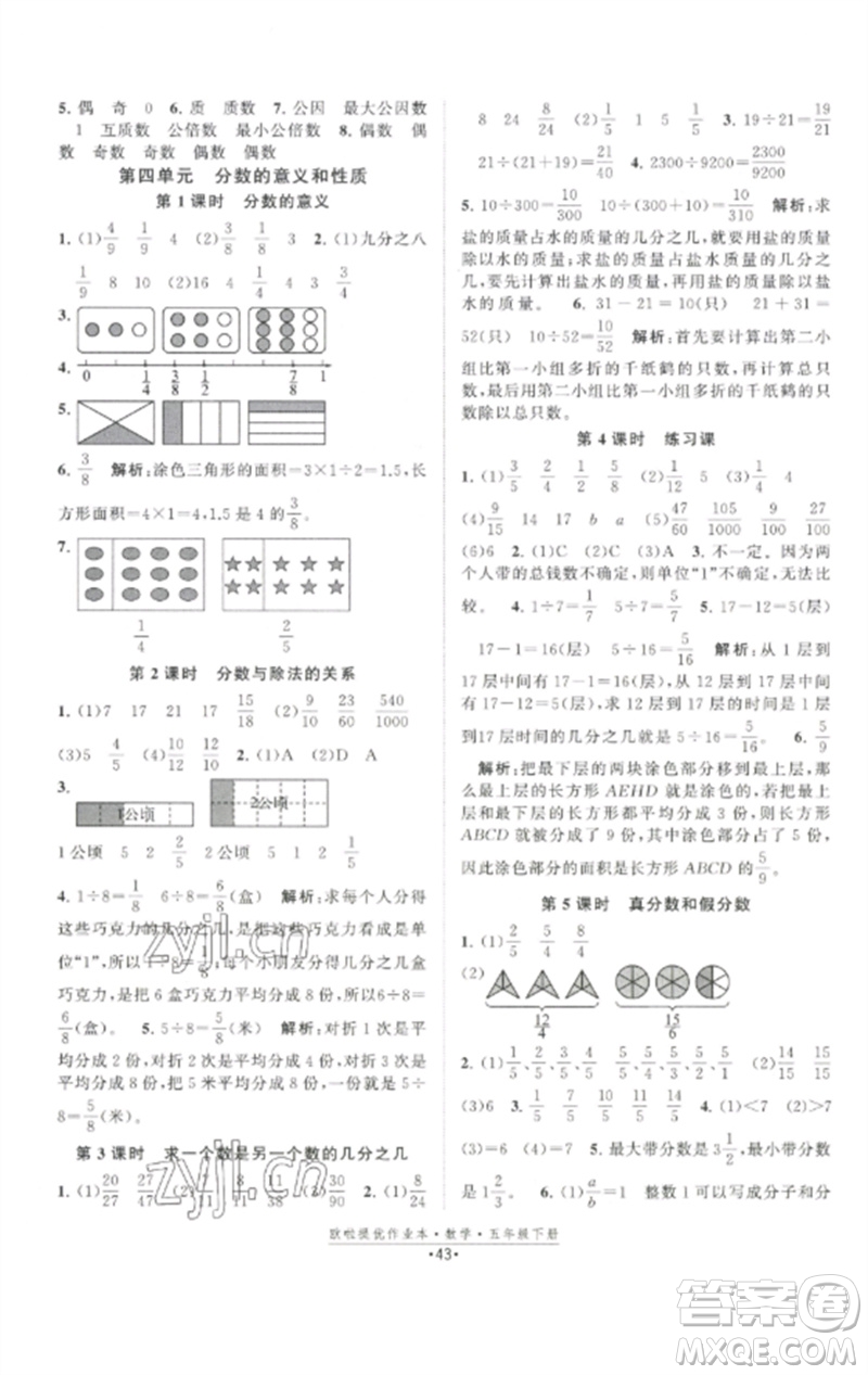 江蘇鳳凰美術(shù)出版社2023歐啦提優(yōu)作業(yè)本五年級(jí)數(shù)學(xué)下冊(cè)蘇教版參考答案