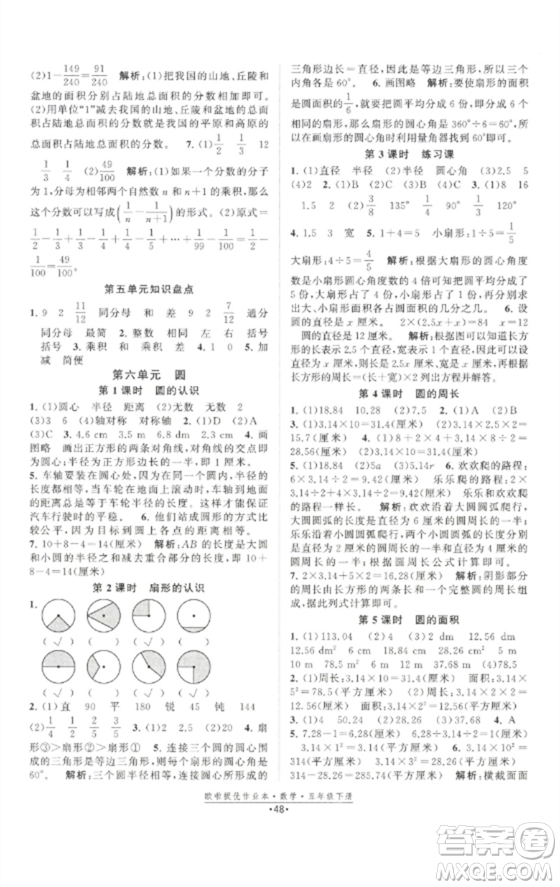 江蘇鳳凰美術(shù)出版社2023歐啦提優(yōu)作業(yè)本五年級(jí)數(shù)學(xué)下冊(cè)蘇教版參考答案