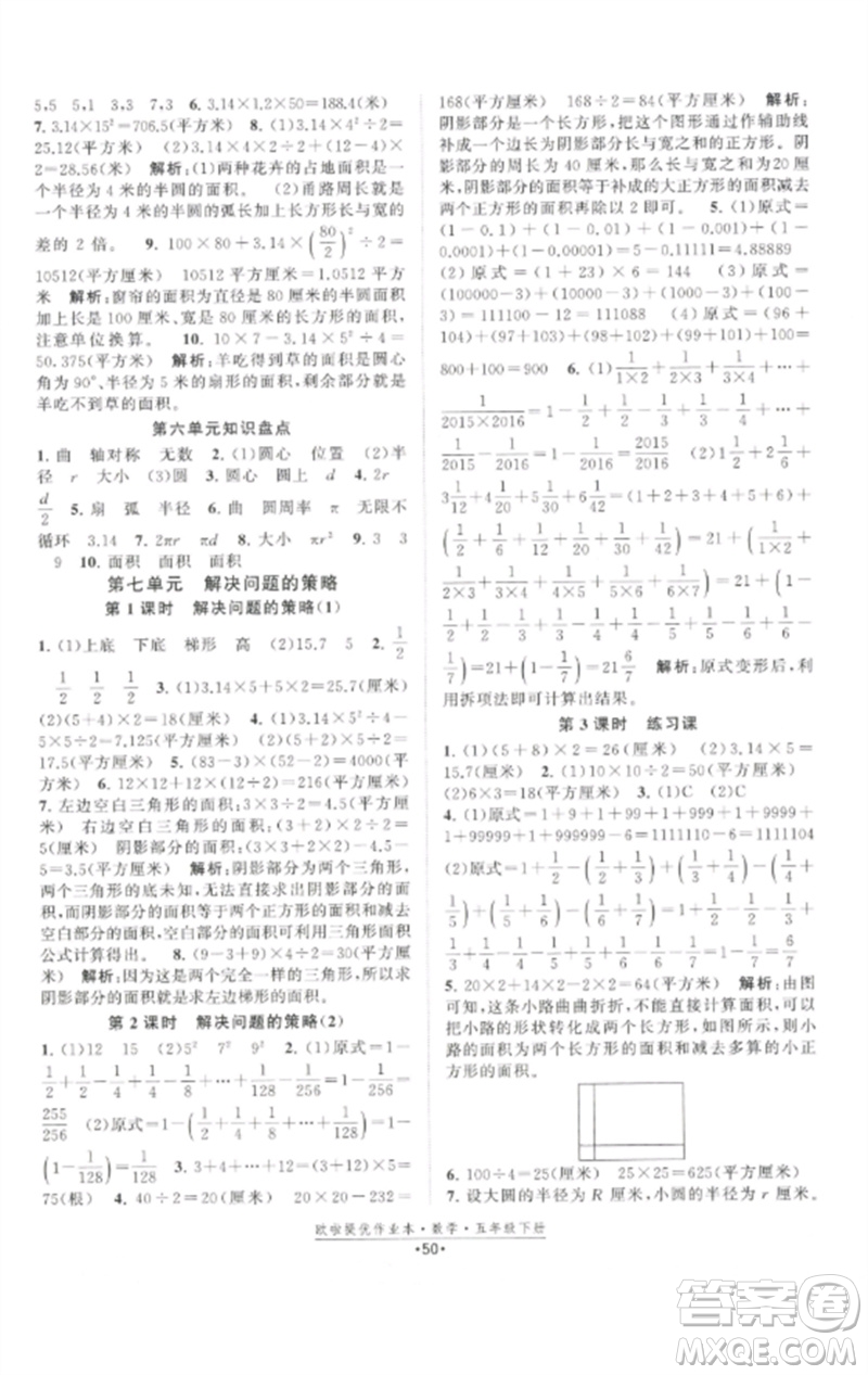 江蘇鳳凰美術(shù)出版社2023歐啦提優(yōu)作業(yè)本五年級(jí)數(shù)學(xué)下冊(cè)蘇教版參考答案