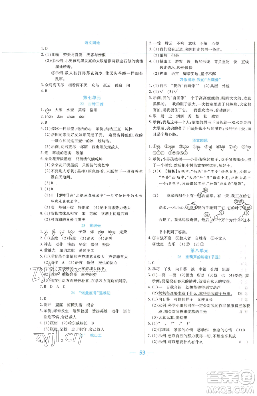 陽(yáng)光出版社2023激活思維智能訓(xùn)練四年級(jí)下冊(cè)語(yǔ)文人教版參考答案