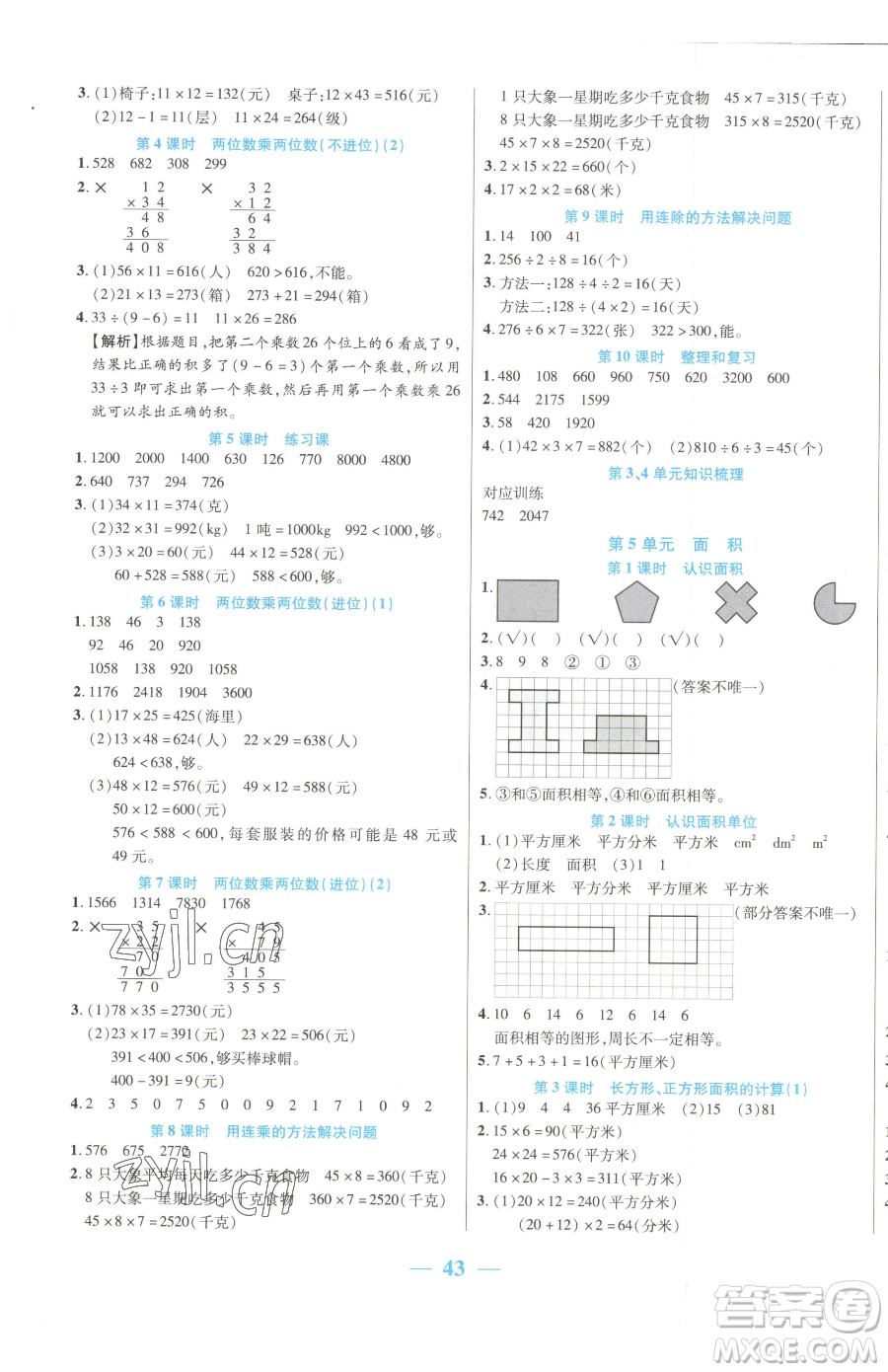 陽(yáng)光出版社2023激活思維智能訓(xùn)練三年級(jí)下冊(cè)數(shù)學(xué)人教版參考答案
