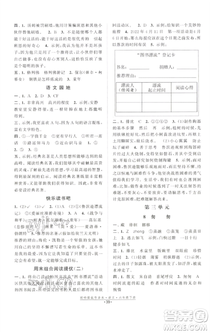 江蘇鳳凰美術(shù)出版社2023歐啦提優(yōu)作業(yè)本六年級語文下冊人教版參考答案