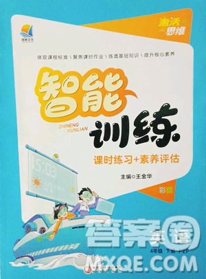 陽(yáng)光出版社2023激活思維智能訓(xùn)練四年級(jí)下冊(cè)英語(yǔ)人教PEP版參考答案