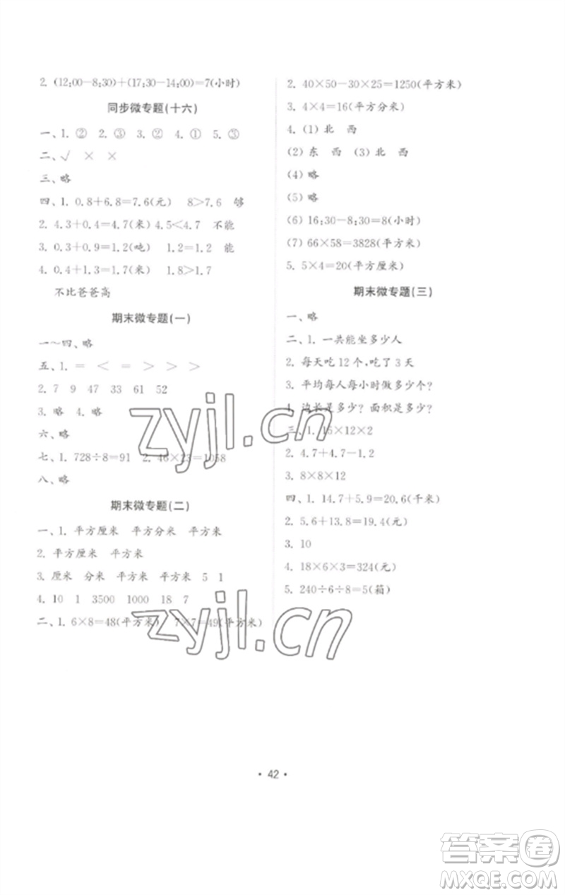 山東教育出版社2023金鑰匙小學數(shù)學試卷基礎練三年級下冊人教版參考答案