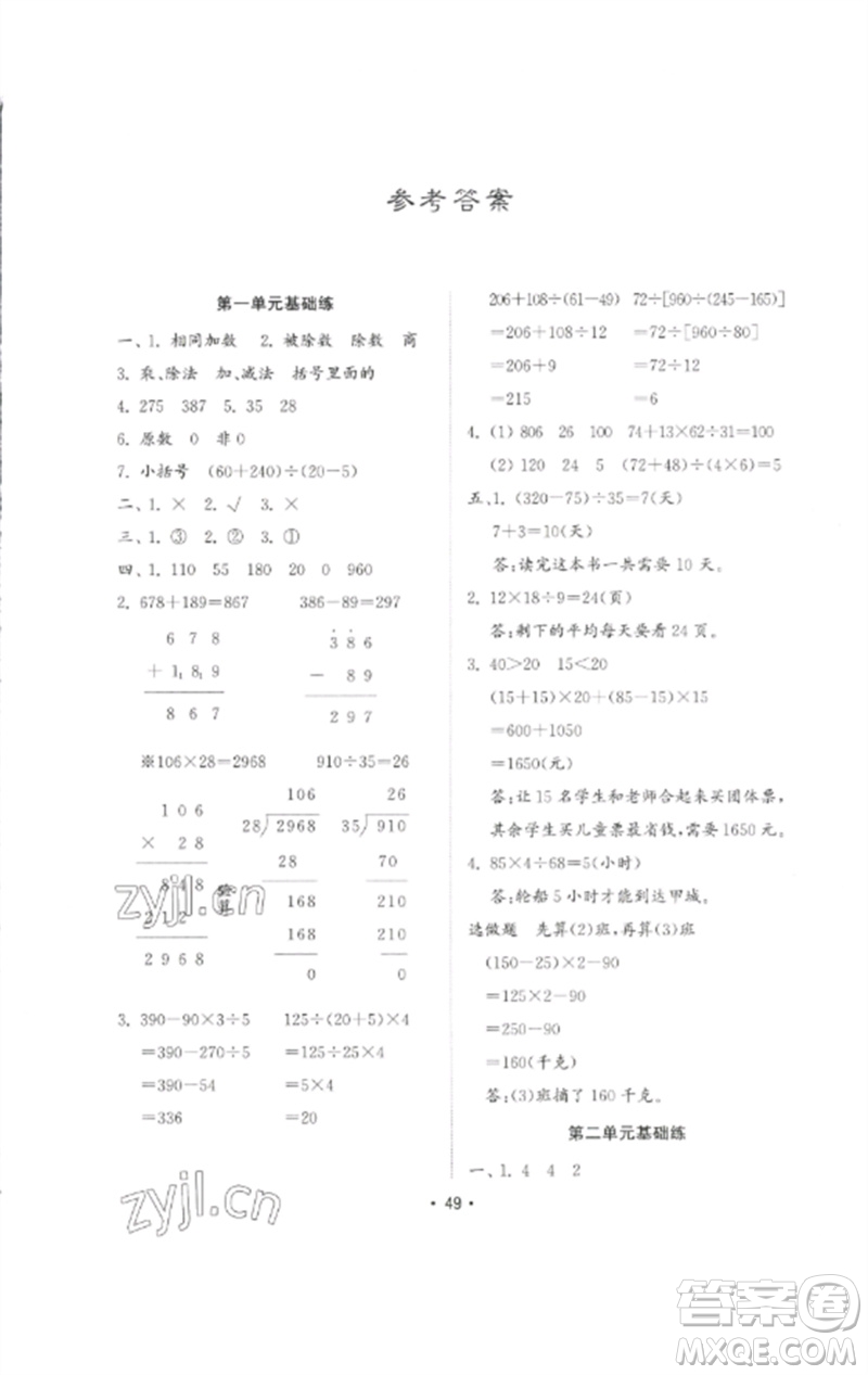 山東教育出版社2023金鑰匙小學(xué)數(shù)學(xué)試卷基礎(chǔ)練四年級下冊人教版參考答案
