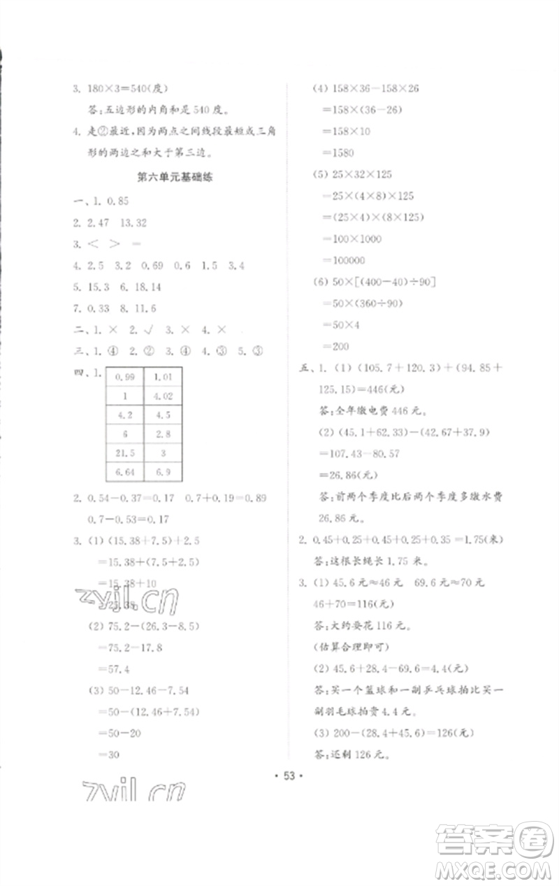 山東教育出版社2023金鑰匙小學(xué)數(shù)學(xué)試卷基礎(chǔ)練四年級下冊人教版參考答案
