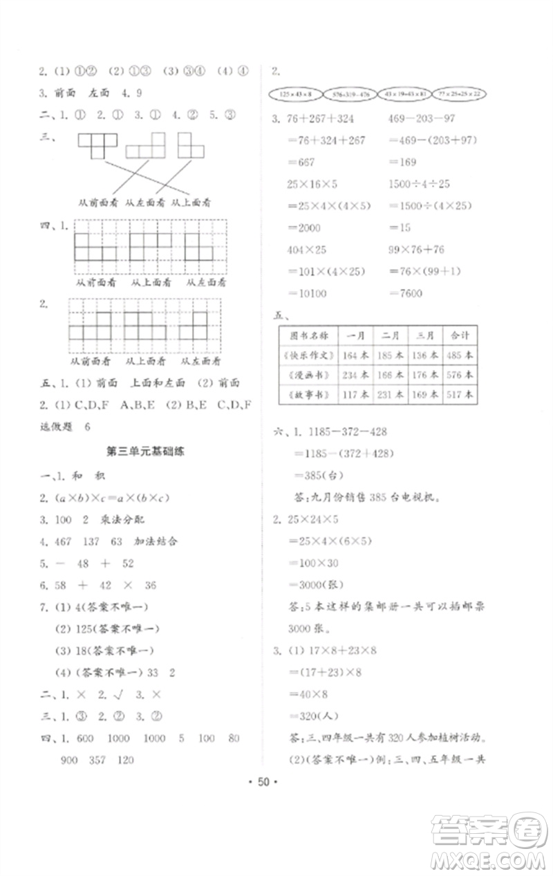 山東教育出版社2023金鑰匙小學(xué)數(shù)學(xué)試卷基礎(chǔ)練四年級下冊人教版參考答案