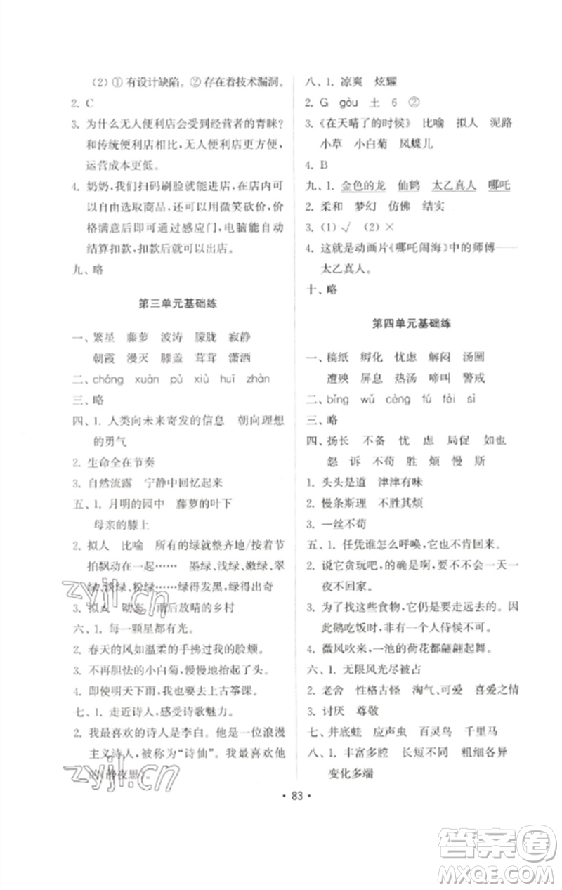 山東教育出版社2023金鑰匙小學(xué)語文試卷基礎(chǔ)練四年級下冊人教版參考答案