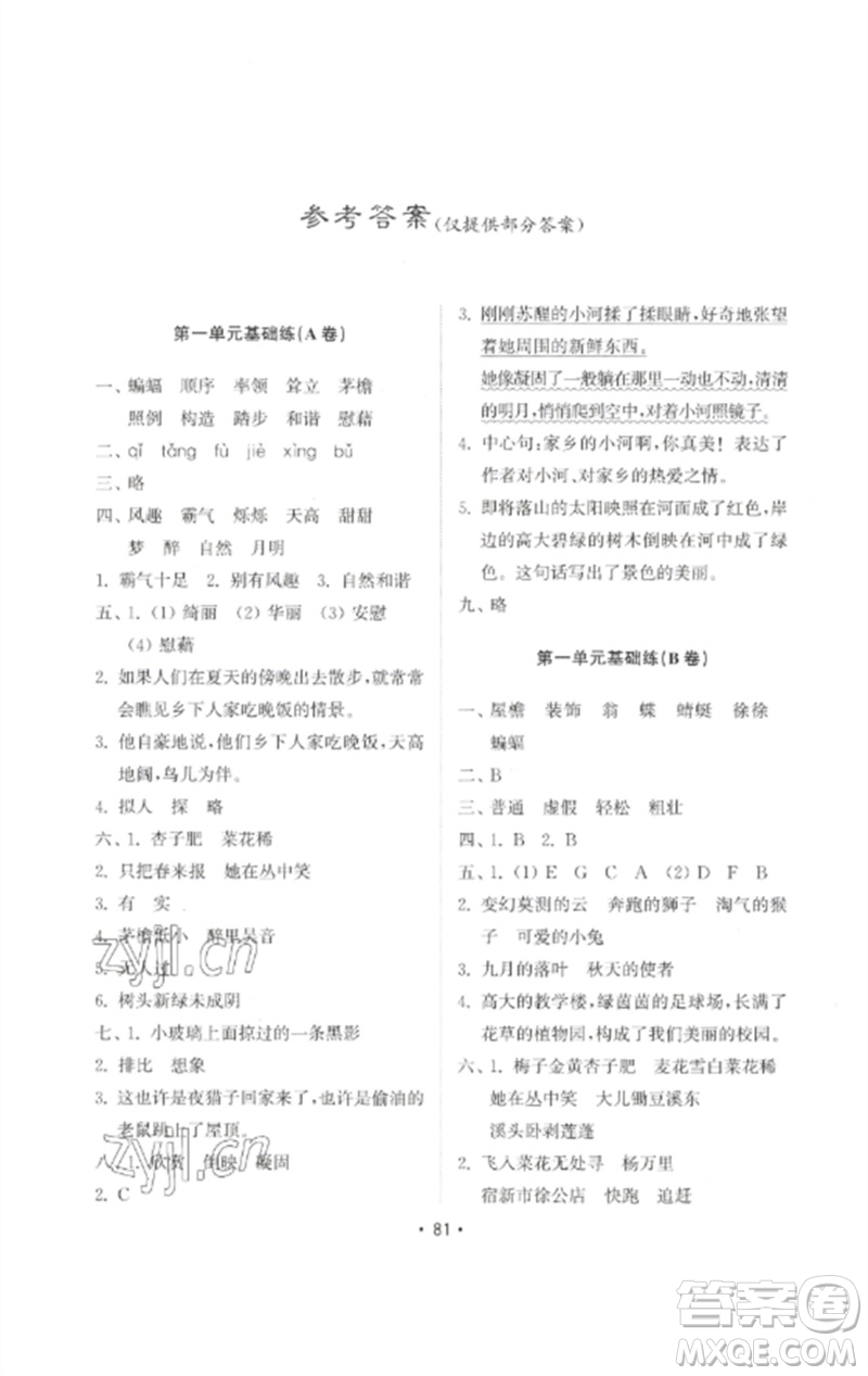 山東教育出版社2023金鑰匙小學(xué)語文試卷基礎(chǔ)練四年級下冊人教版參考答案