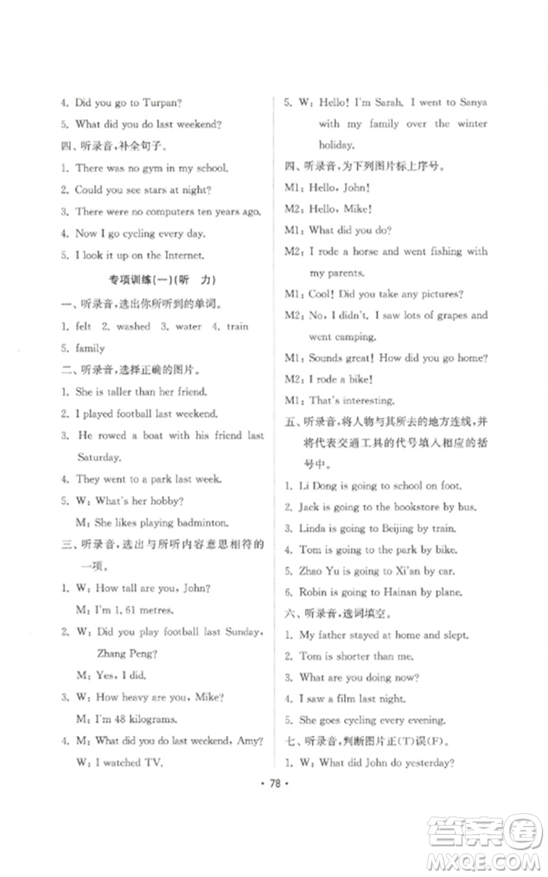 山東教育出版社2023金鑰匙小學(xué)英語試卷基礎(chǔ)練六年級下冊人教版參考答案