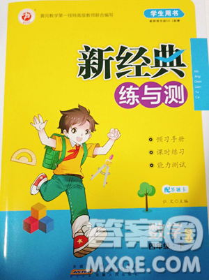 安徽人民出版社2023新經(jīng)典練與測四年級下冊數(shù)學蘇教版參考答案