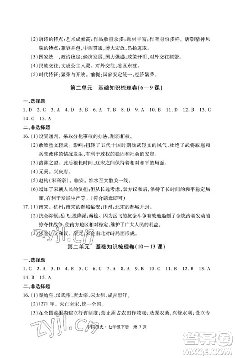 明天出版社2023初中同步練習(xí)冊自主測試卷七年級中國歷史下冊人教版參考答案