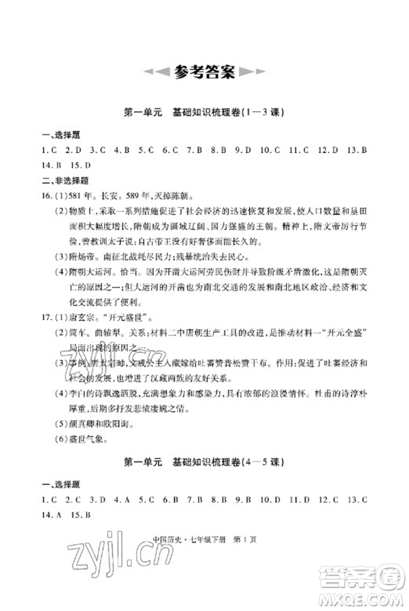 明天出版社2023初中同步練習(xí)冊自主測試卷七年級中國歷史下冊人教版參考答案