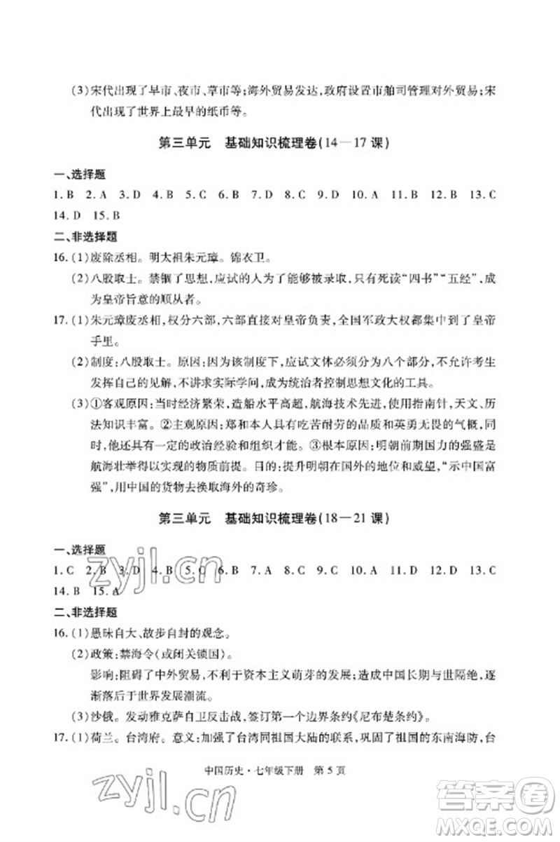 明天出版社2023初中同步練習(xí)冊自主測試卷七年級中國歷史下冊人教版參考答案