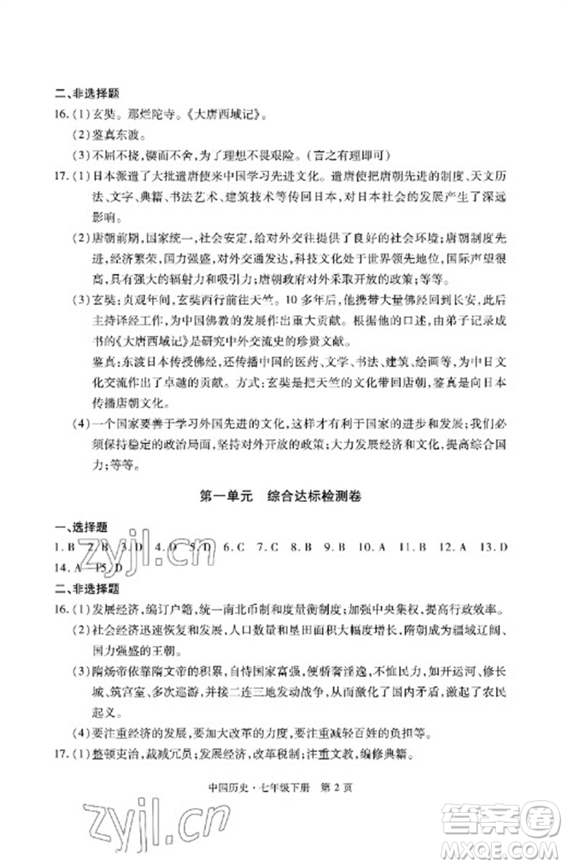 明天出版社2023初中同步練習(xí)冊自主測試卷七年級中國歷史下冊人教版參考答案