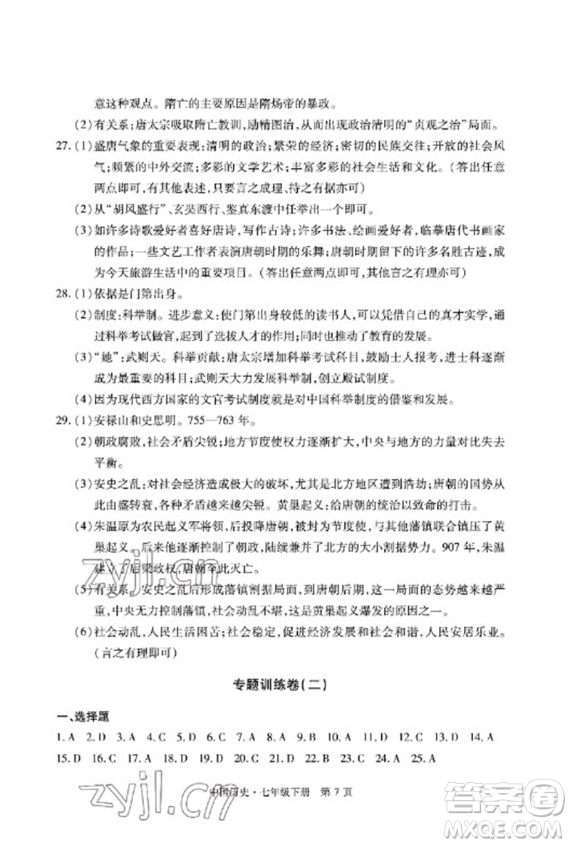 明天出版社2023初中同步練習(xí)冊自主測試卷七年級中國歷史下冊人教版參考答案