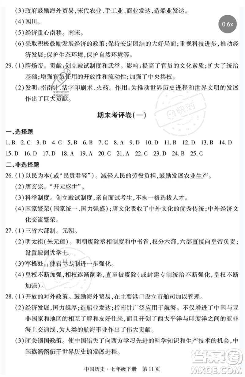 明天出版社2023初中同步練習(xí)冊自主測試卷七年級中國歷史下冊人教版參考答案