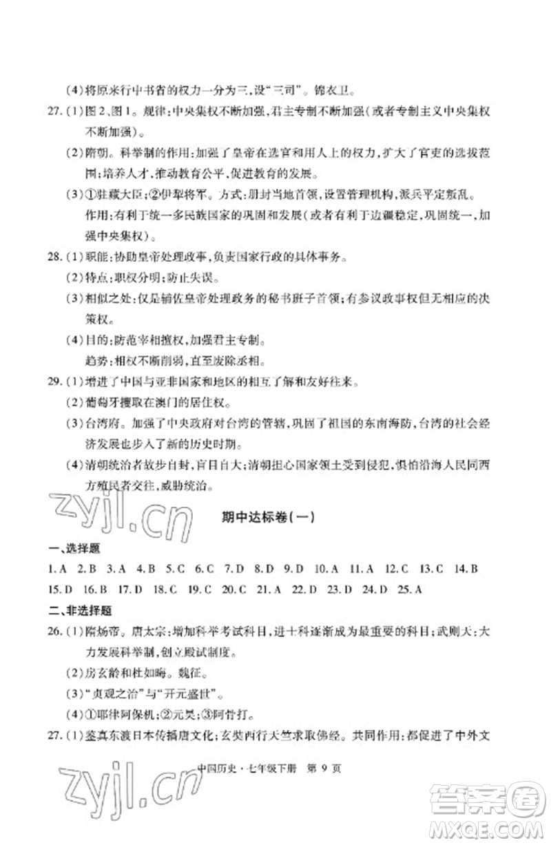明天出版社2023初中同步練習(xí)冊自主測試卷七年級中國歷史下冊人教版參考答案