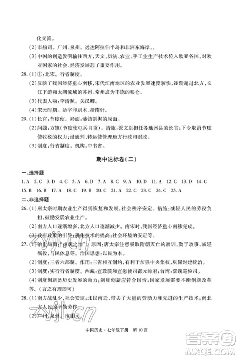 明天出版社2023初中同步練習(xí)冊自主測試卷七年級中國歷史下冊人教版參考答案