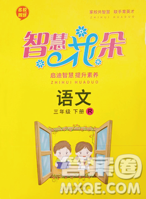 天津科學技術(shù)出版社2023智慧花朵三年級下冊語文人教版參考答案