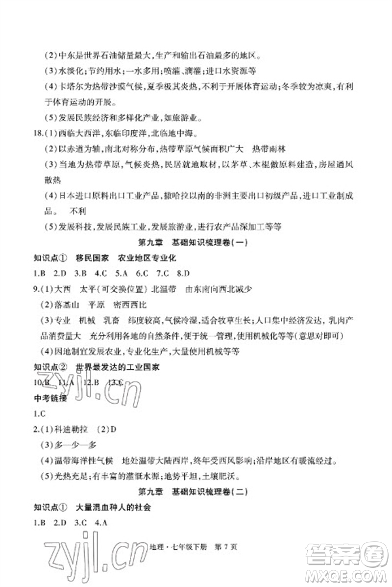 明天出版社2023初中同步練習冊自主測試卷七年級地理下冊人教版參考答案