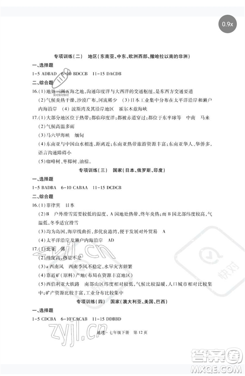 明天出版社2023初中同步練習冊自主測試卷七年級地理下冊人教版參考答案