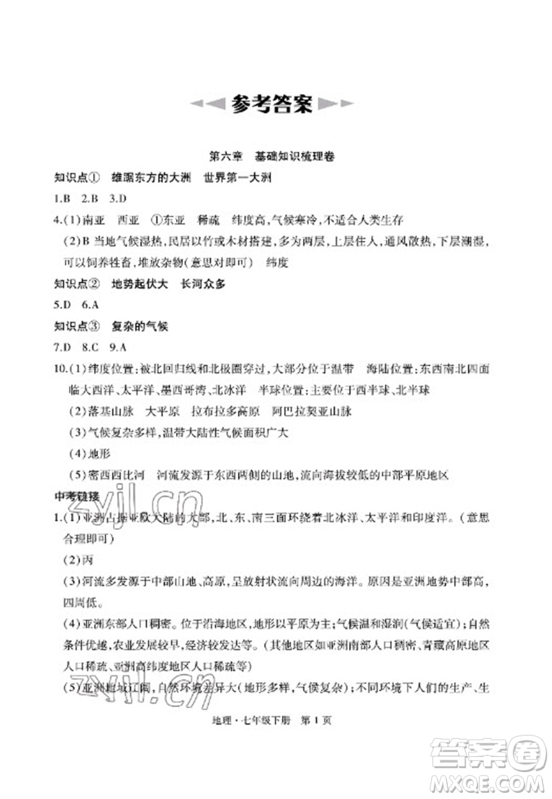 明天出版社2023初中同步練習冊自主測試卷七年級地理下冊人教版參考答案
