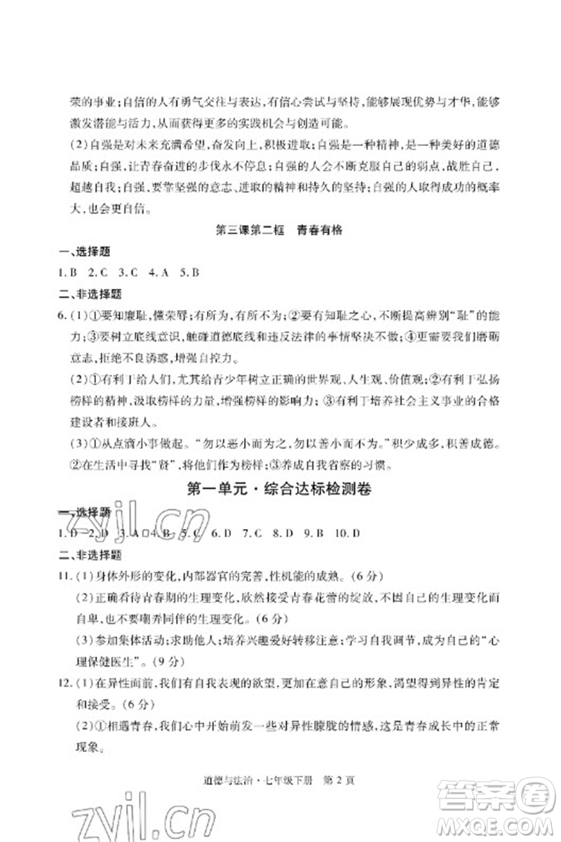 明天出版社2023初中同步練習冊自主測試卷七年級道德與法治下冊人教版參考答案