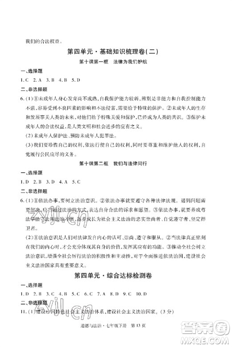 明天出版社2023初中同步練習冊自主測試卷七年級道德與法治下冊人教版參考答案