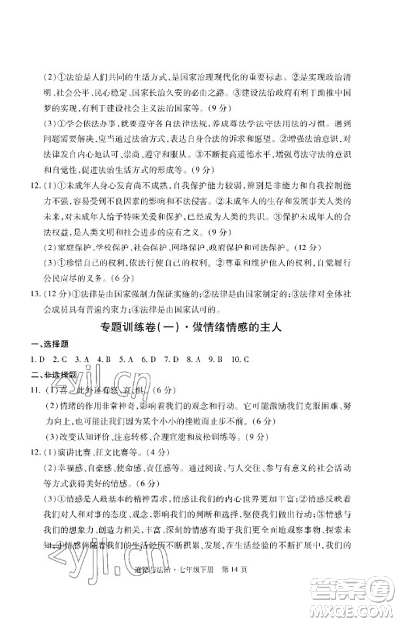 明天出版社2023初中同步練習冊自主測試卷七年級道德與法治下冊人教版參考答案