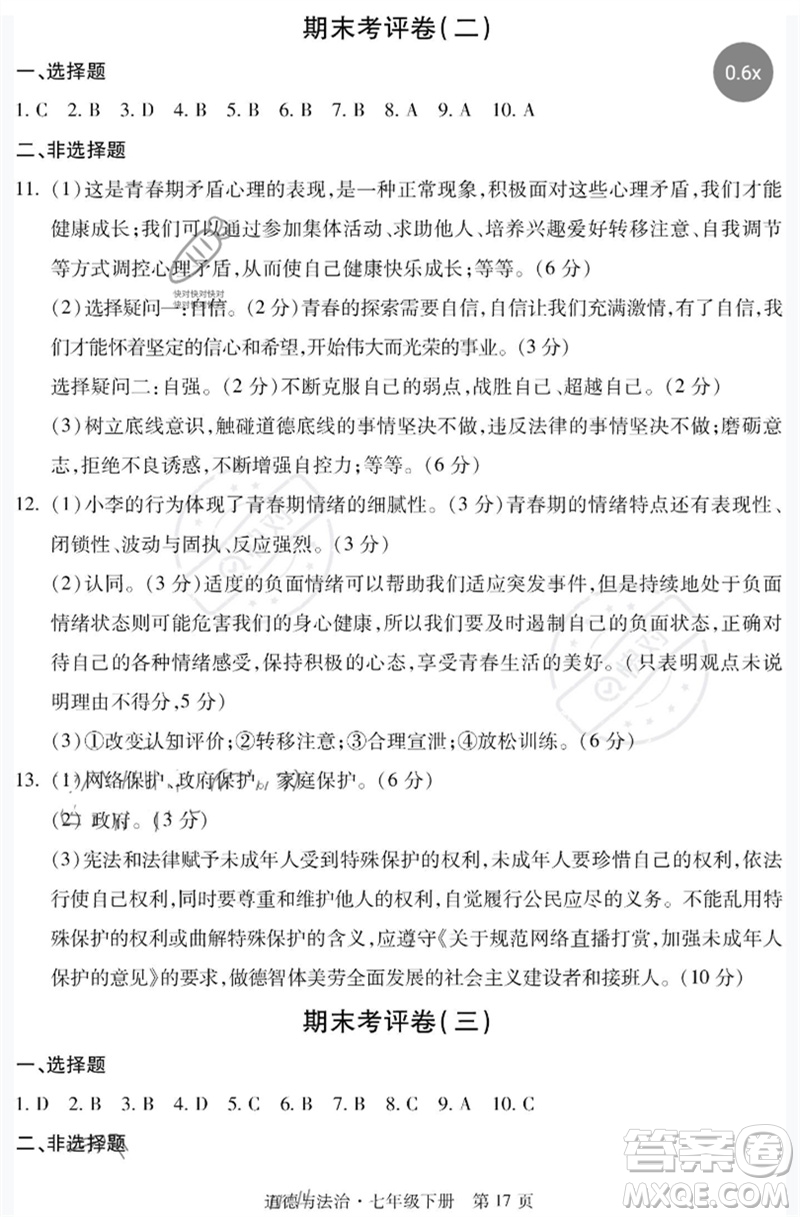明天出版社2023初中同步練習冊自主測試卷七年級道德與法治下冊人教版參考答案