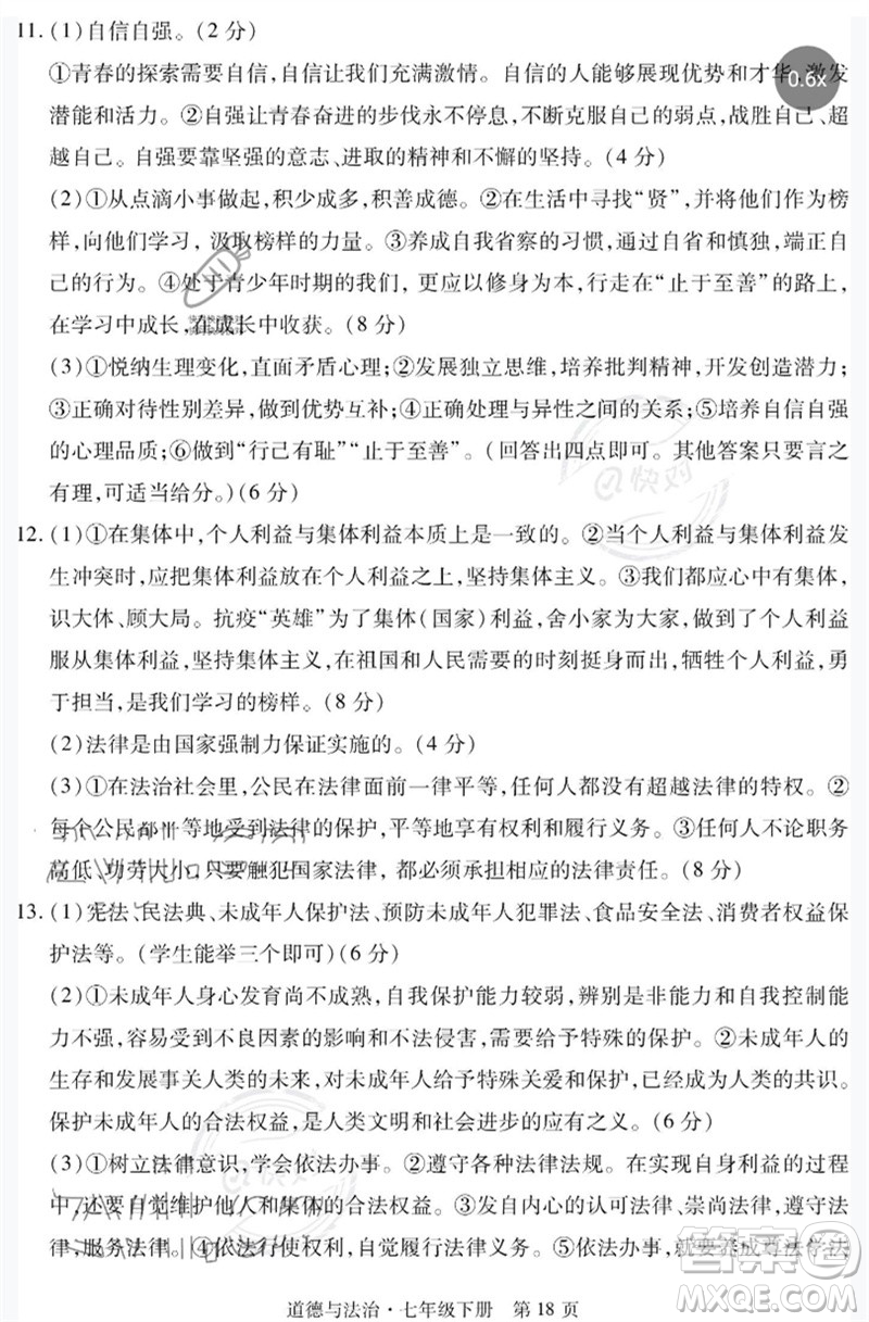 明天出版社2023初中同步練習冊自主測試卷七年級道德與法治下冊人教版參考答案