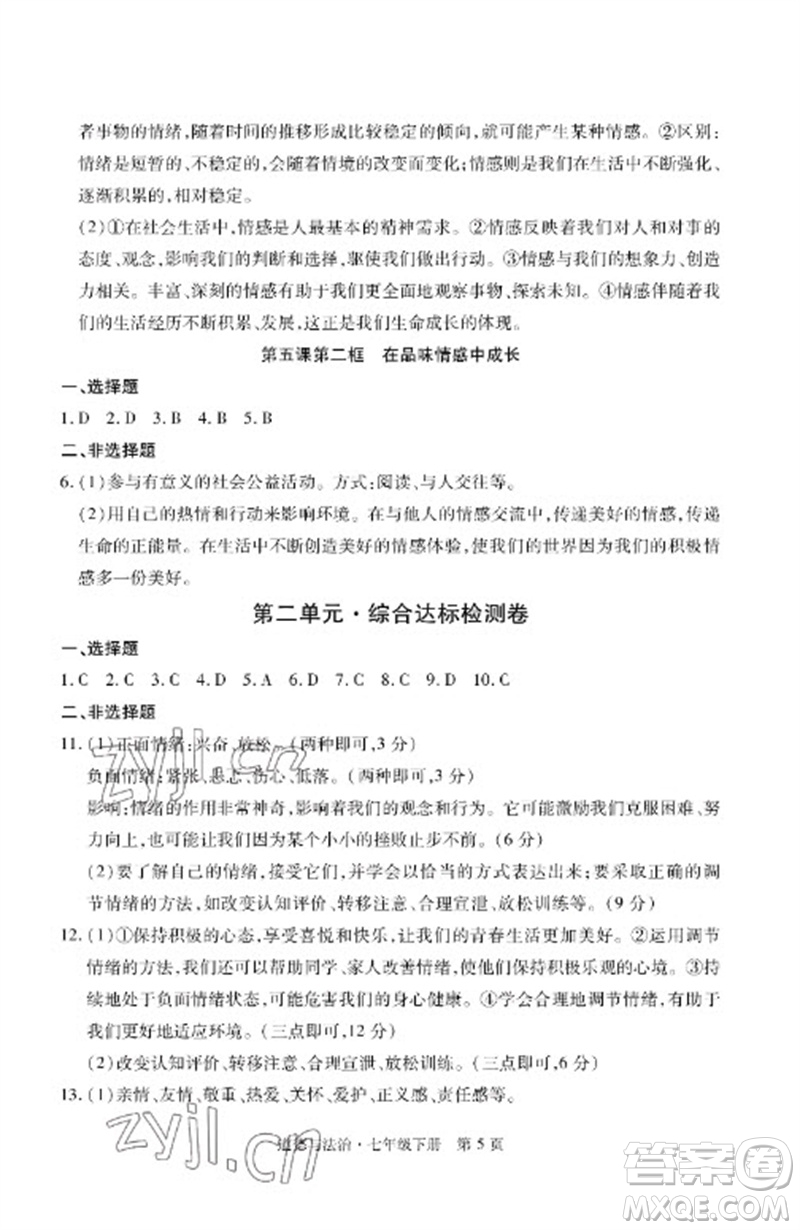 明天出版社2023初中同步練習冊自主測試卷七年級道德與法治下冊人教版參考答案