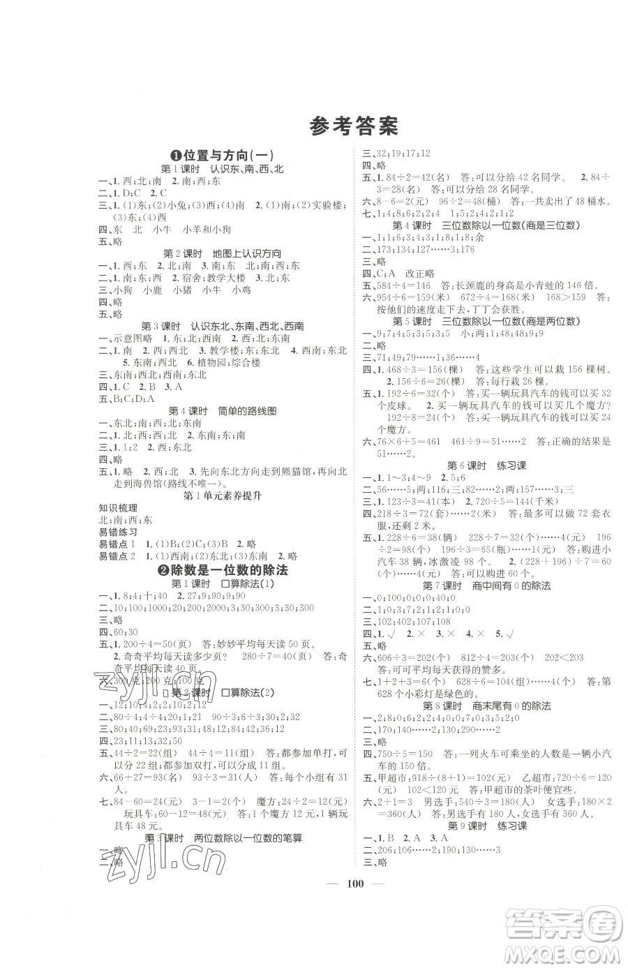 天津科學(xué)技術(shù)出版社2023智慧花朵三年級下冊數(shù)學(xué)人教版參考答案