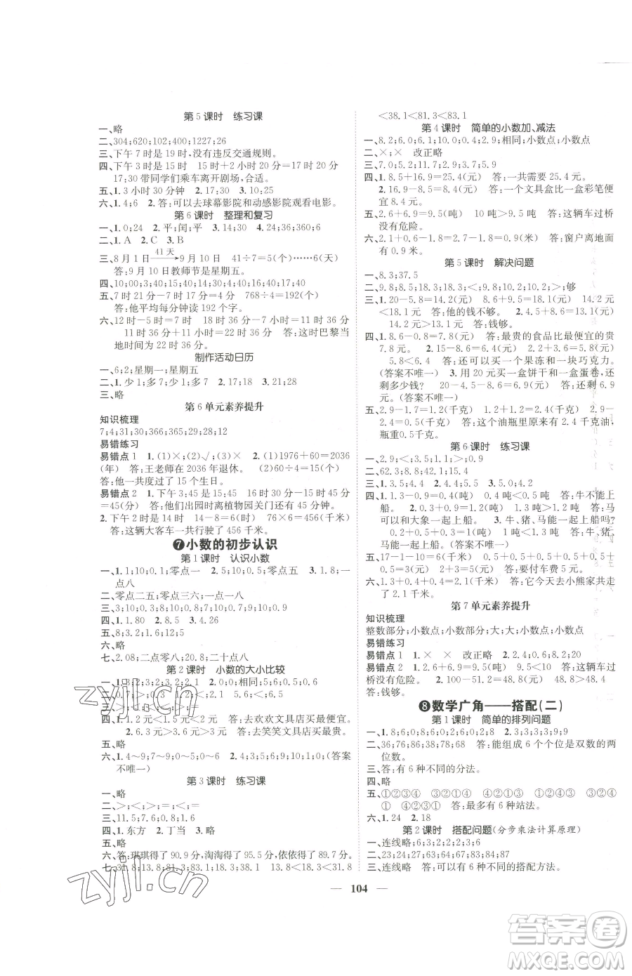 天津科學(xué)技術(shù)出版社2023智慧花朵三年級下冊數(shù)學(xué)人教版參考答案