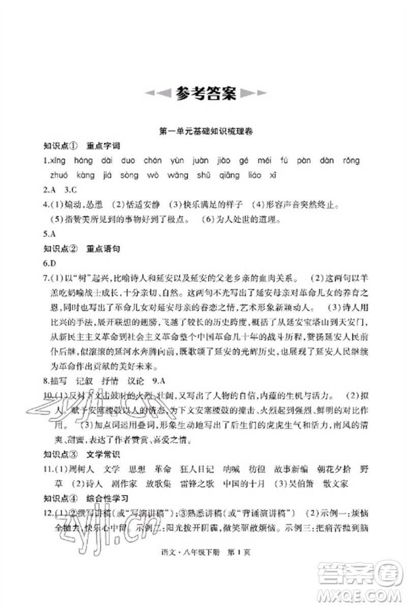明天出版社2023初中同步練習(xí)冊自主測試卷八年級語文下冊人教版參考答案