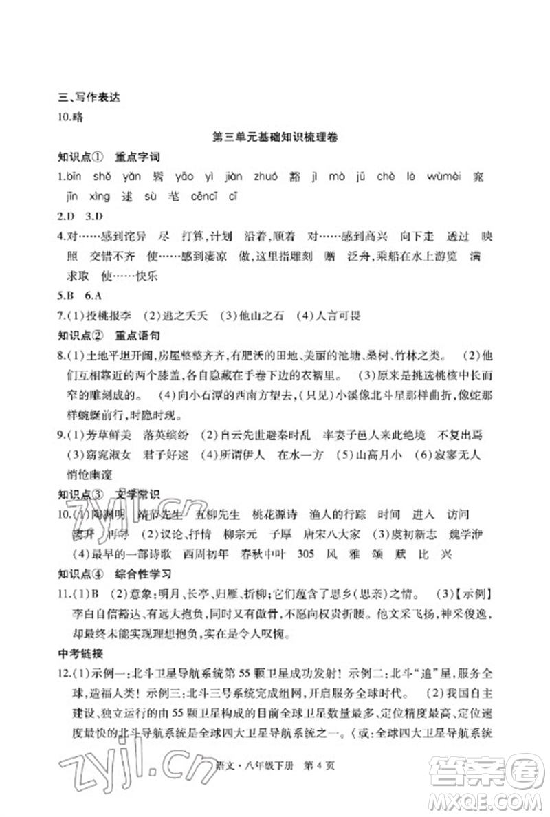 明天出版社2023初中同步練習(xí)冊自主測試卷八年級語文下冊人教版參考答案