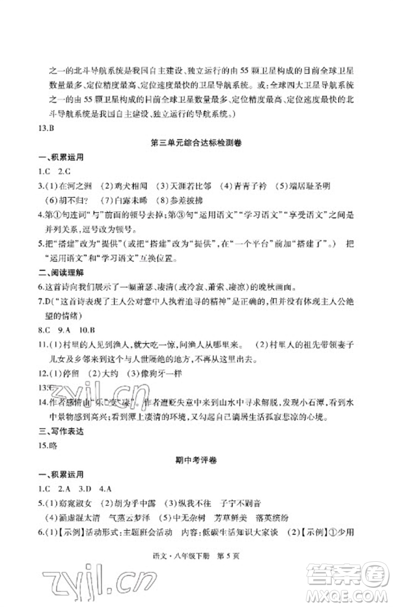 明天出版社2023初中同步練習(xí)冊自主測試卷八年級語文下冊人教版參考答案