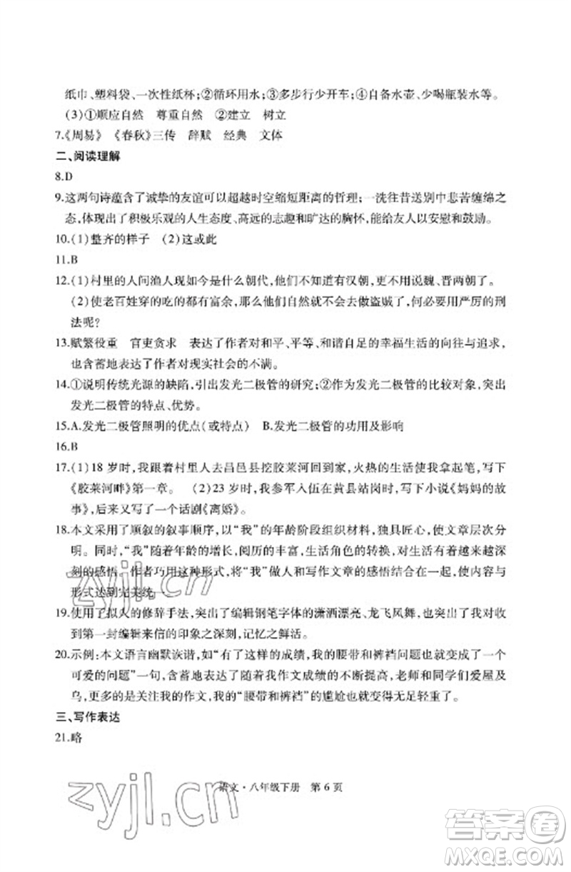 明天出版社2023初中同步練習(xí)冊自主測試卷八年級語文下冊人教版參考答案