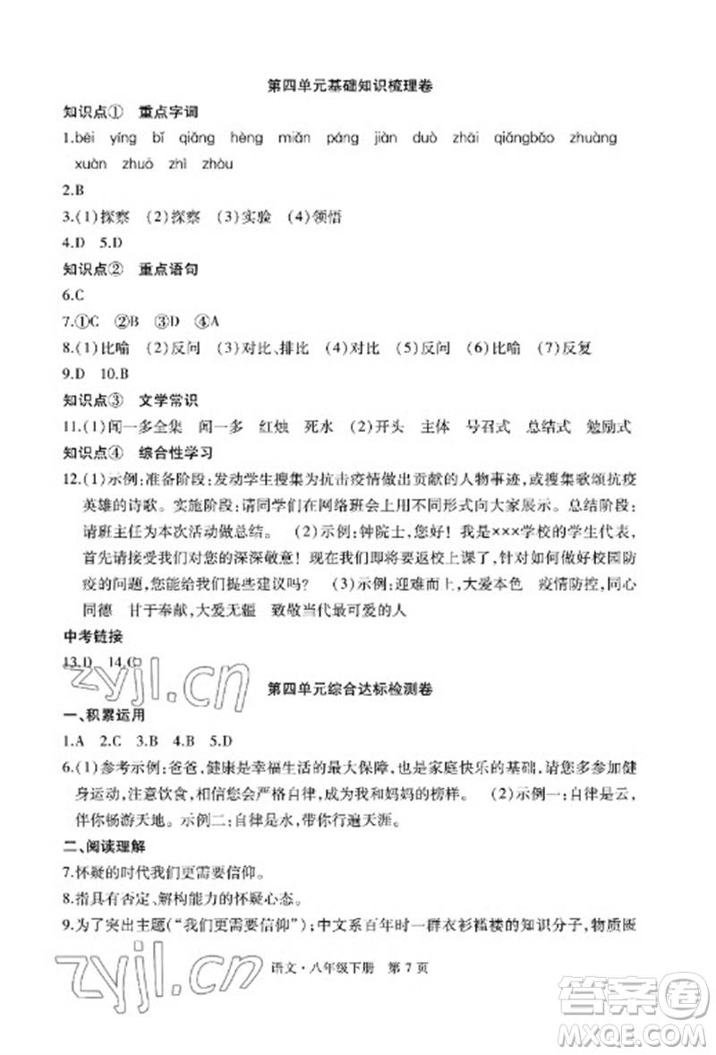 明天出版社2023初中同步練習(xí)冊自主測試卷八年級語文下冊人教版參考答案
