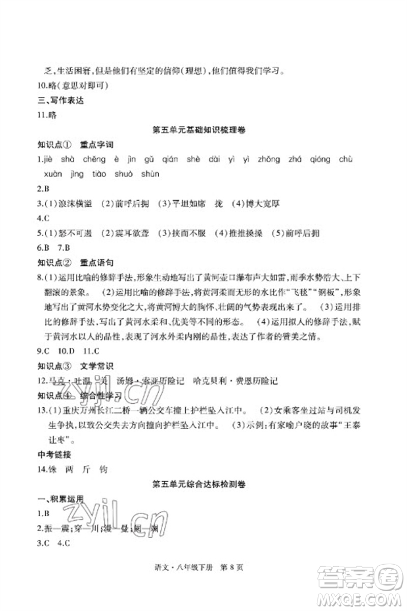 明天出版社2023初中同步練習(xí)冊自主測試卷八年級語文下冊人教版參考答案