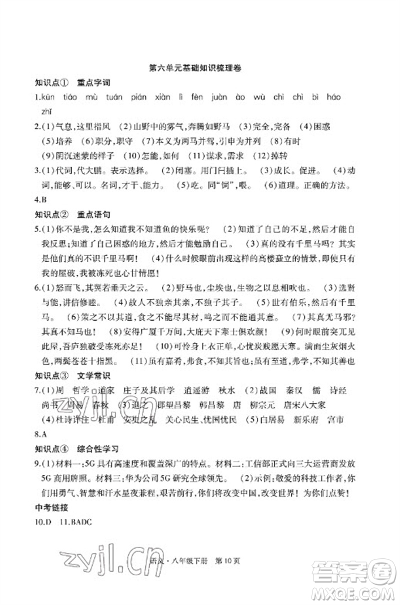 明天出版社2023初中同步練習(xí)冊自主測試卷八年級語文下冊人教版參考答案