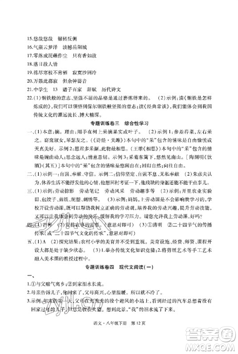 明天出版社2023初中同步練習(xí)冊自主測試卷八年級語文下冊人教版參考答案