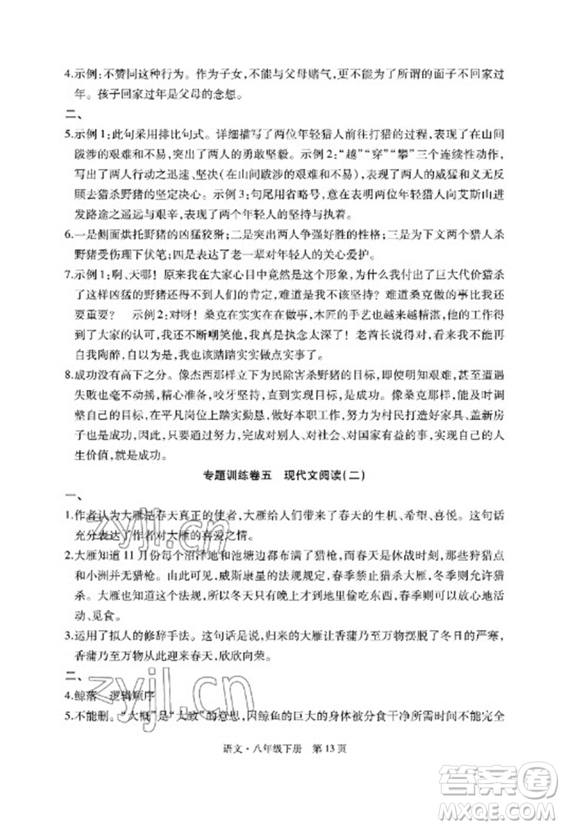 明天出版社2023初中同步練習(xí)冊自主測試卷八年級語文下冊人教版參考答案