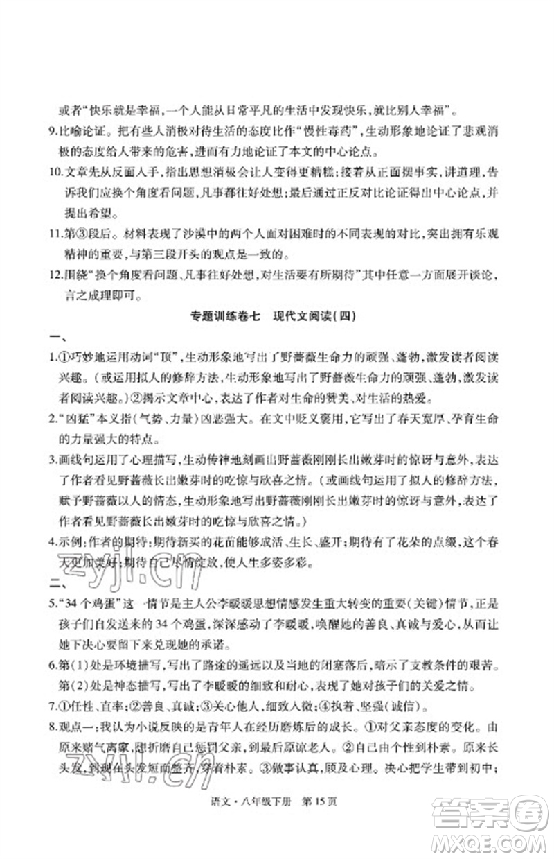 明天出版社2023初中同步練習(xí)冊自主測試卷八年級語文下冊人教版參考答案