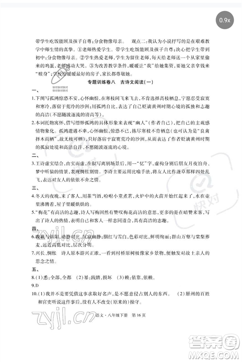 明天出版社2023初中同步練習(xí)冊自主測試卷八年級語文下冊人教版參考答案