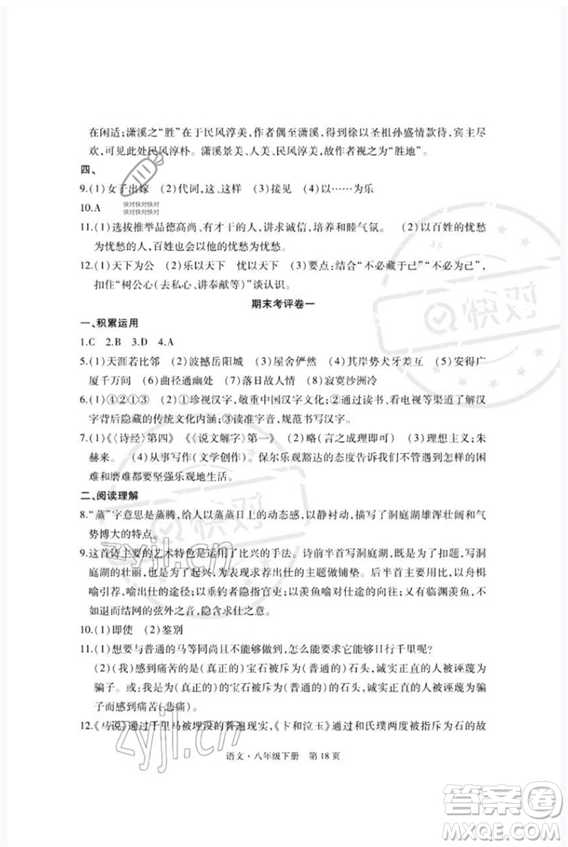 明天出版社2023初中同步練習(xí)冊自主測試卷八年級語文下冊人教版參考答案