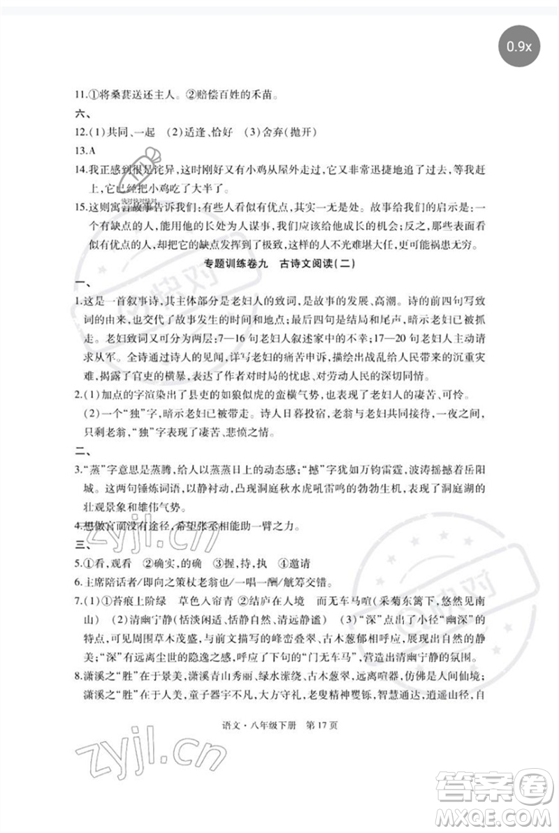 明天出版社2023初中同步練習(xí)冊自主測試卷八年級語文下冊人教版參考答案
